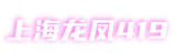 上海419论坛-上海品茶网,爱上海外卖,上海新茶资源
