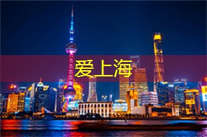 尝遍上海夜市的珍馐佳肴