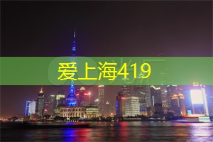 气氛与乐趣交织，寻觅在上海茶庄的美好